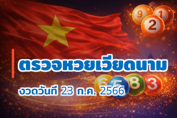 ตรวจหวยเวียดนาม งวด 23 ก.ค. 2566
