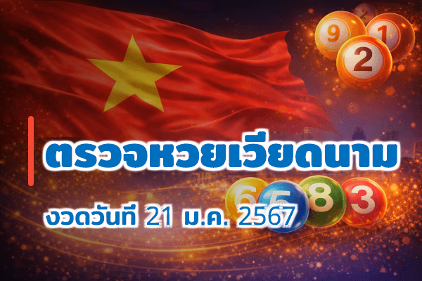 ตรวจหวยเวียดนาม งวด 21 ม.ค. 2567