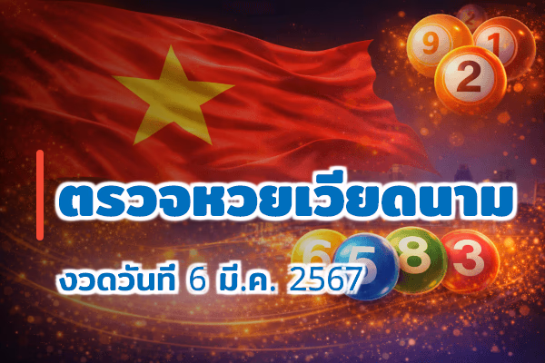 ตรวจหวยเวียดนาม งวด 6 มี.ค. 2567