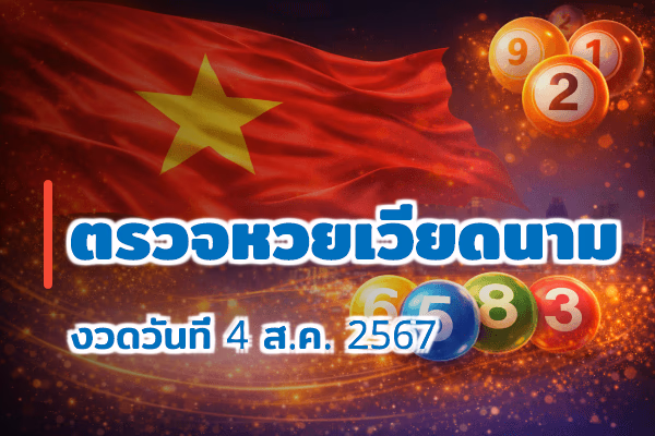 ตรวจหวยเวียดนาม งวด 4 ส.ค. 2567
