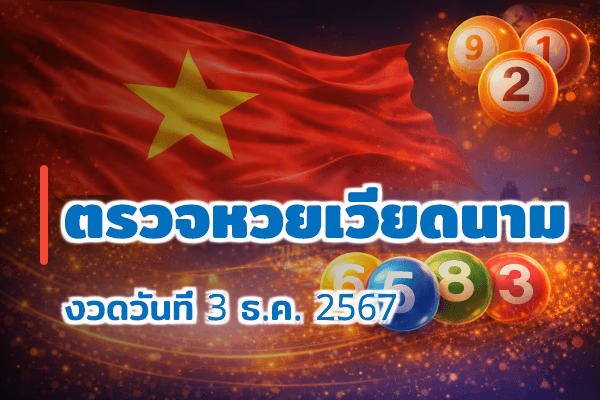 ตรวจหวยเวียดนาม งวด 3 ธ.ค. 2567