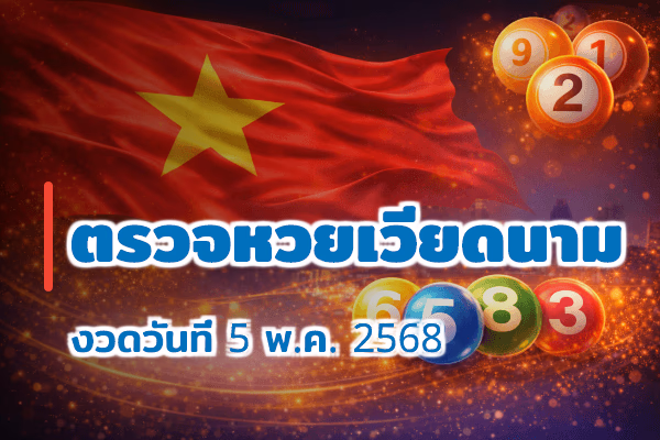 ตรวจหวยเวียดนาม งวด 5 พ.ค. 2568