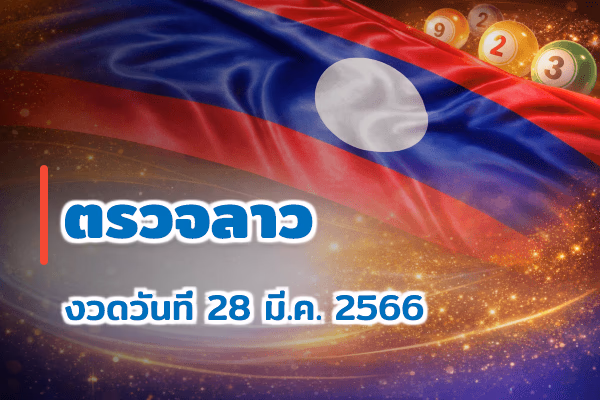ตรวจหวยลาว งวด 28 มี.ค. 2566
