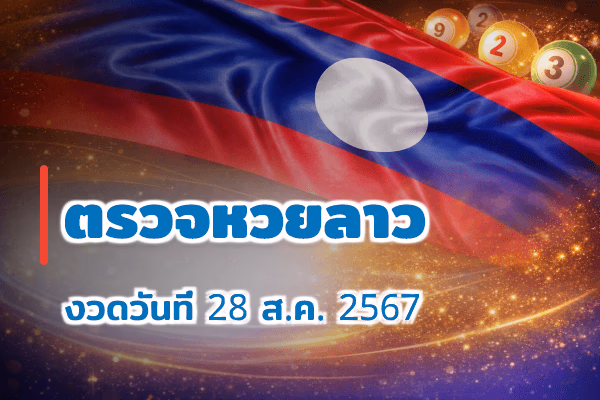 ตรวจหวยลาว งวด 28 ส.ค. 2567