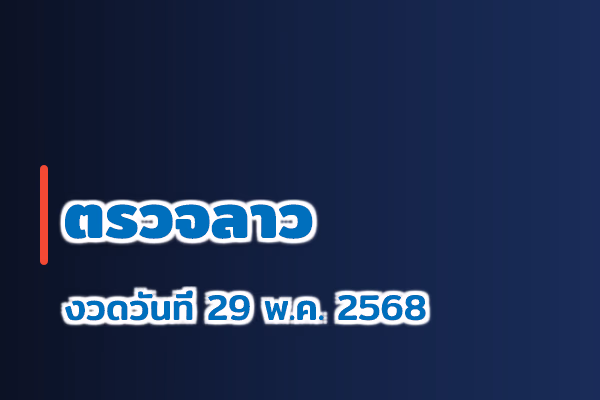 ตรวจหวยลาว งวด 29 พ.ค. 2568