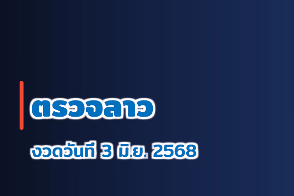 ตรวจหวยลาว งวด 3 มิ.ย. 2568