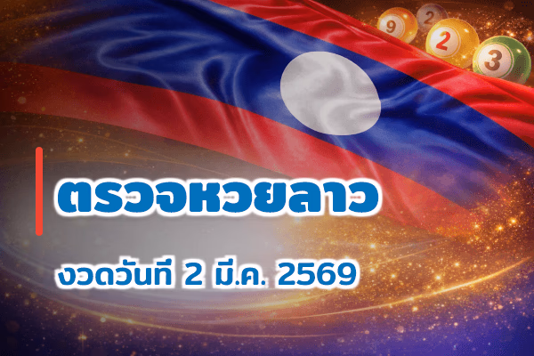 ตรวจหวยลาว งวด 2 มี.ค. 2569