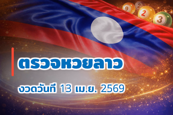ตรวจหวยลาว งวด 13 เม.ย. 2569