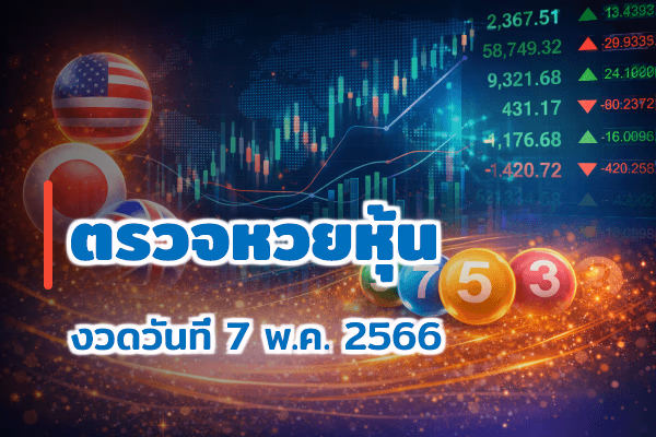 ตรวจหวยหุ้น งวด 7 พ.ค. 2566