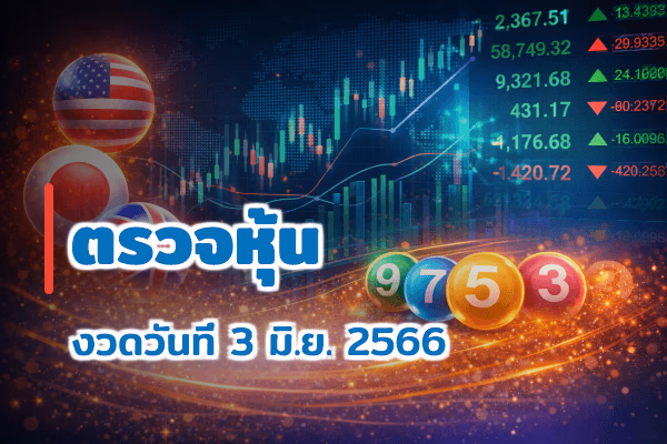 ตรวจหวยหุ้น งวด 3 มิ.ย. 2566