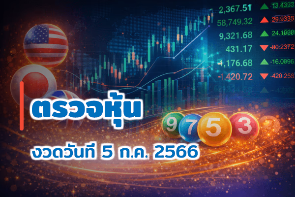 ตรวจหวยหุ้น งวด 5 ก.ค. 2566
