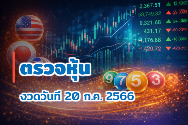 ตรวจหวยหุ้น งวด 20 ก.ค. 2566