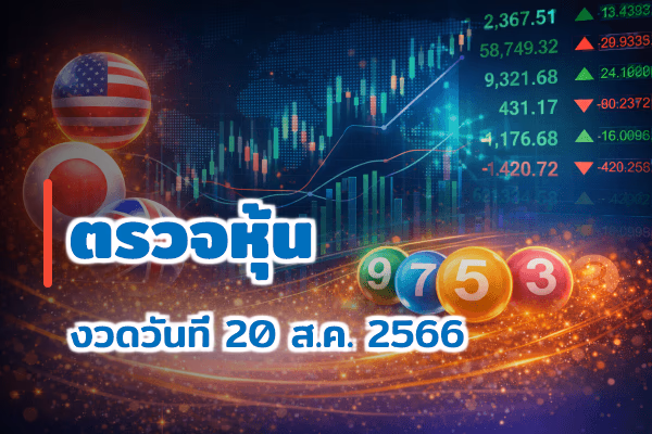 ตรวจหวยหุ้น งวด 20 ส.ค. 2566
