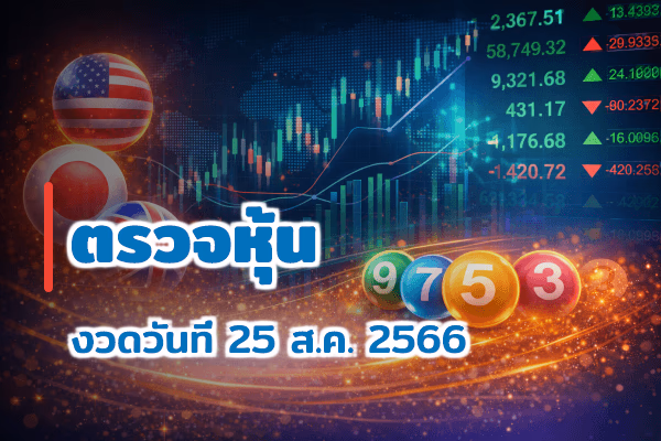 ตรวจหวยหุ้น งวด 25 ส.ค. 2566