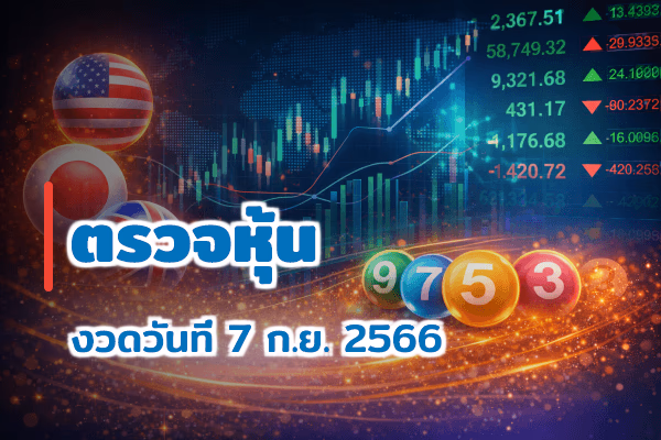ตรวจหวยหุ้น งวด 7 ก.ย. 2566