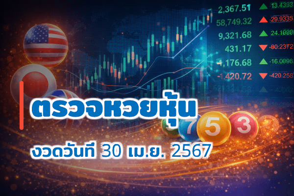 ตรวจหวยหุ้น งวด 30 เม.ย. 2567