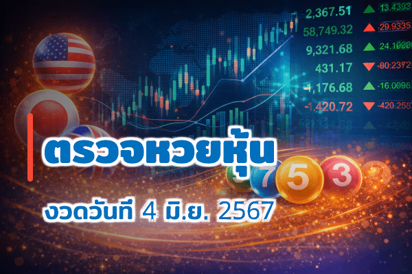 ตรวจหวยหุ้น งวด 4 มิ.ย. 2567