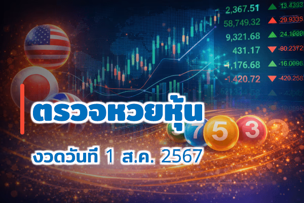 ตรวจหวยหุ้น งวด 1 ส.ค. 2567