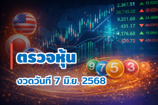 ตรวจหวยหุ้น งวด 7 มิ.ย. 2568