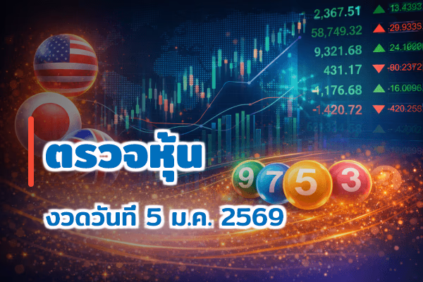 ตรวจหวยหุ้น งวด 5 ม.ค. 2569