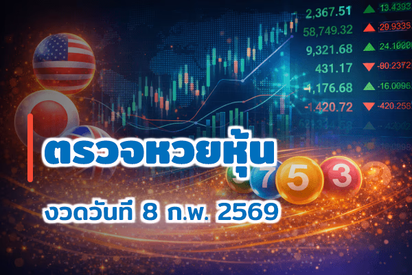 ตรวจหวยหุ้น งวด 8 ก.พ. 2569