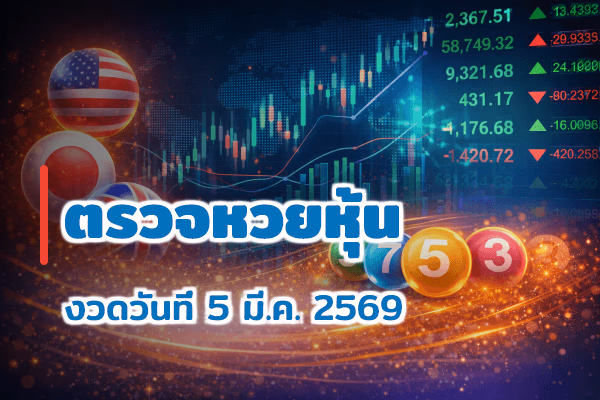 ตรวจหวยหุ้น งวด 5 มี.ค. 2569