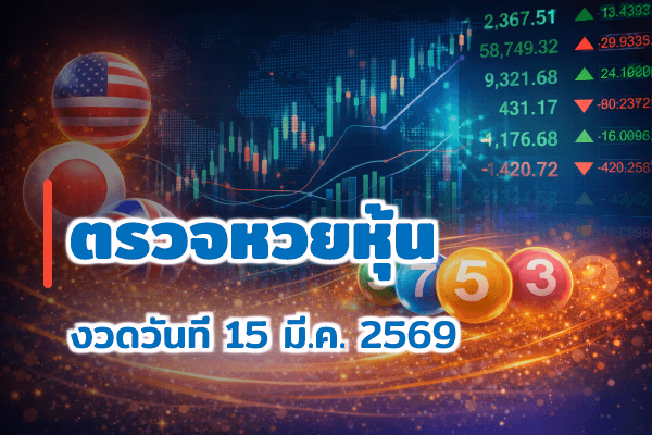ตรวจหวยหุ้น งวด 15 มี.ค. 2569