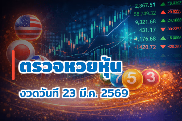 ตรวจหวยหุ้น งวด 23 มี.ค. 2569