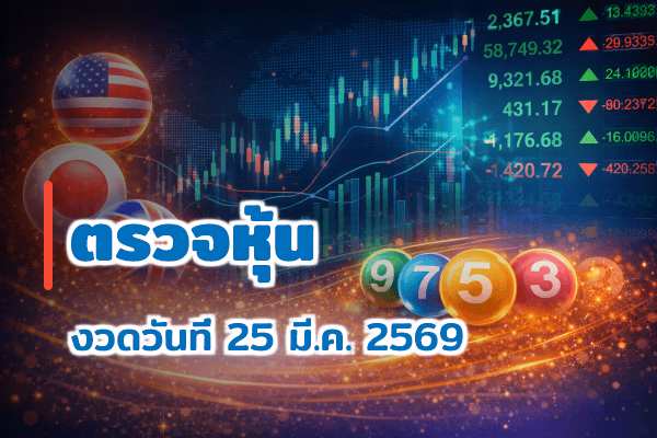 ตรวจหวยหุ้น งวด 25 มี.ค. 2569