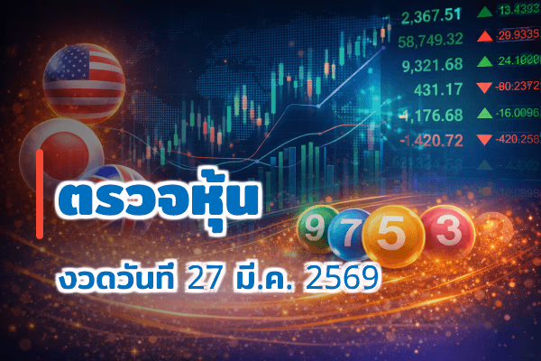 ตรวจหวยหุ้น งวด 27 มี.ค. 2569