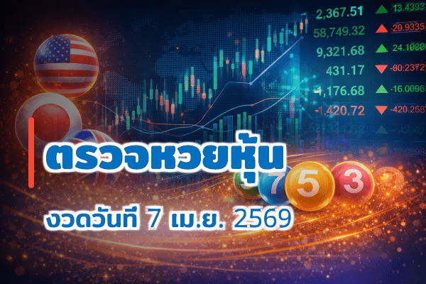 ตรวจหวยหุ้น งวด 7 เม.ย. 2569