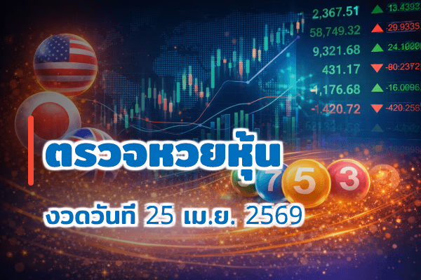 ตรวจหวยหุ้น งวด 25 เม.ย. 2569