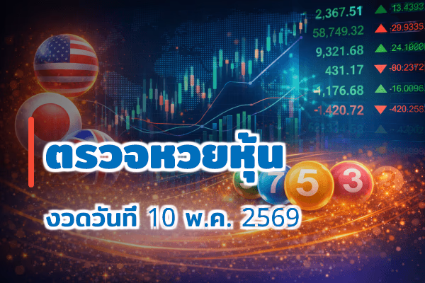ตรวจหวยหุ้น งวด 10 พ.ค. 2569