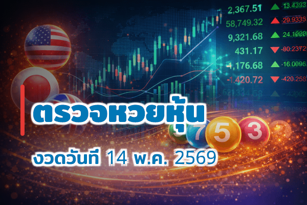 ตรวจหวยหุ้น งวด 14 พ.ค. 2569