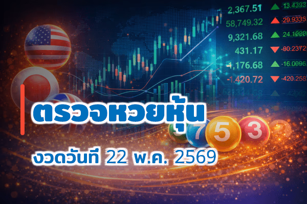 ตรวจหวยหุ้น งวด 22 พ.ค. 2569