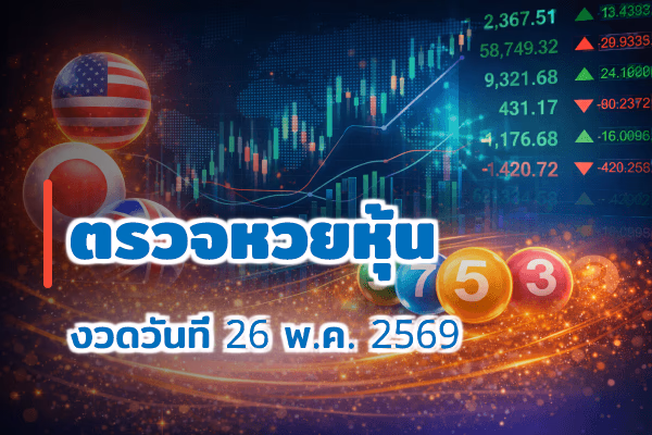 ตรวจหวยหุ้น งวด 26 พ.ค. 2569