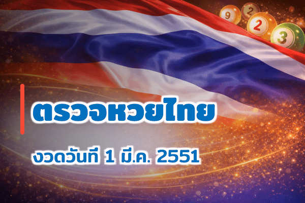 ตรวจหวยไทย งวด 1 มี.ค. 2551