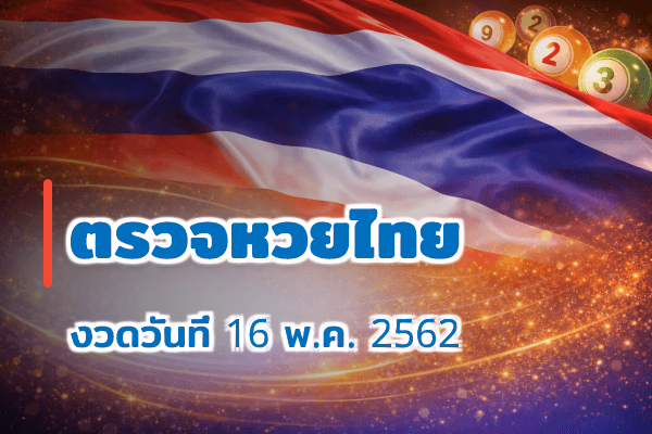 ตรวจหวยไทย งวด 16 พ.ค. 2562