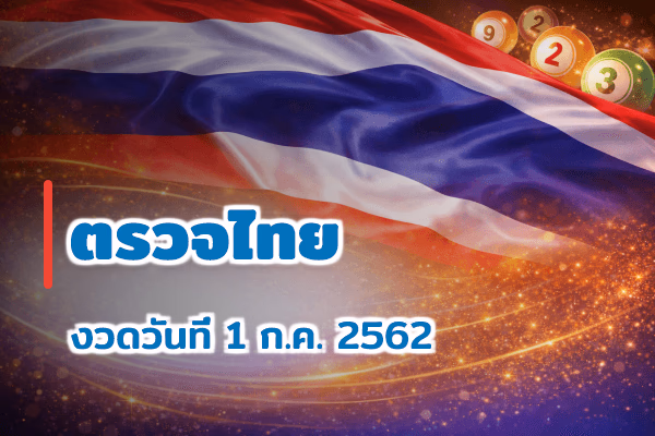 ตรวจหวยไทย งวด 1 ก.ค. 2562