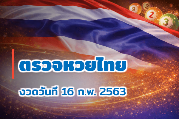 ตรวจหวยไทย งวด 16 ก.พ. 2563