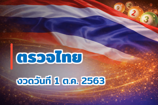 ตรวจหวยไทย งวด 1 ต.ค. 2563