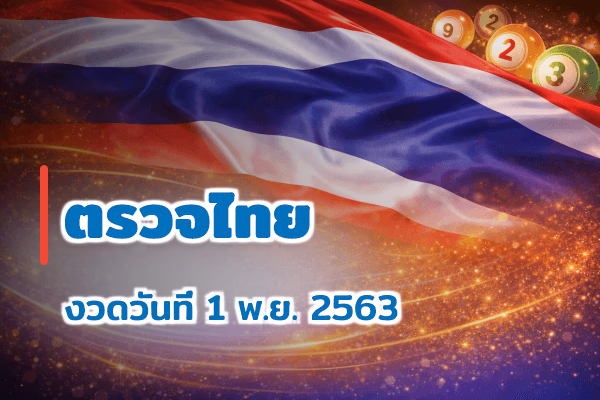 ตรวจหวยไทย งวด 1 พ.ย. 2563