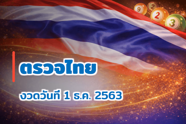 ตรวจหวยไทย งวด 1 ธ.ค. 2563