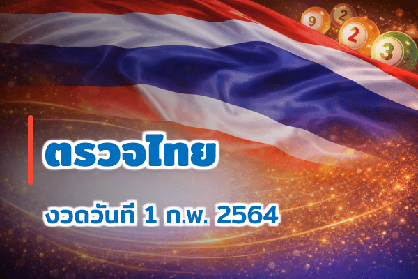 ตรวจหวยไทย งวด 1 ก.พ. 2564