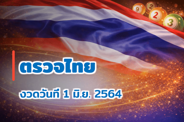 ตรวจหวยไทย งวด 1 มิ.ย. 2564