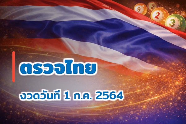 ตรวจหวยไทย งวด 1 ก.ค. 2564