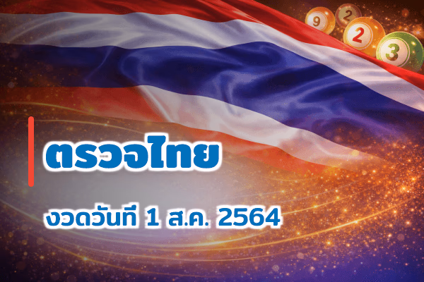 ตรวจหวยไทย งวด 1 ส.ค. 2564
