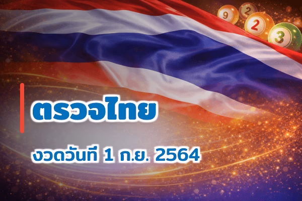 ตรวจหวยไทย งวด 1 ก.ย. 2564
