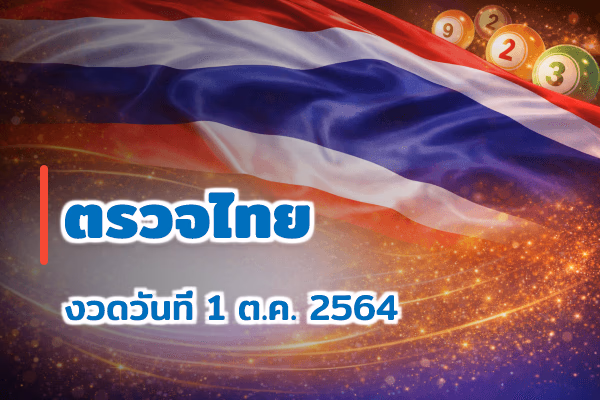 ตรวจหวยไทย งวด 1 ต.ค. 2564