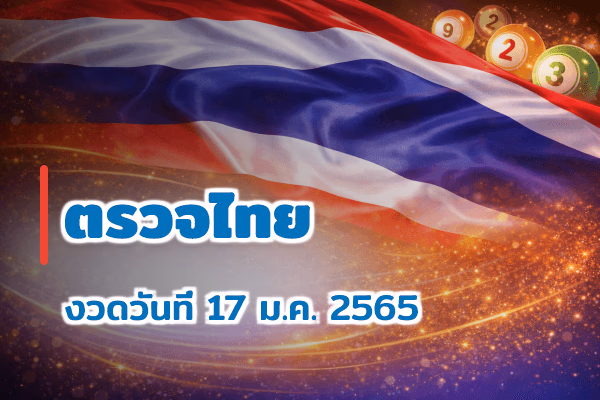 ตรวจหวยไทย งวด 17 ม.ค. 2565